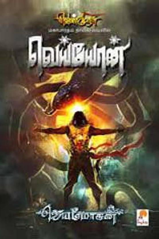 Veyyoan (Venmurasu Mahabharatham Novel Vadivil) Buy Veyyoan (Venmurasu