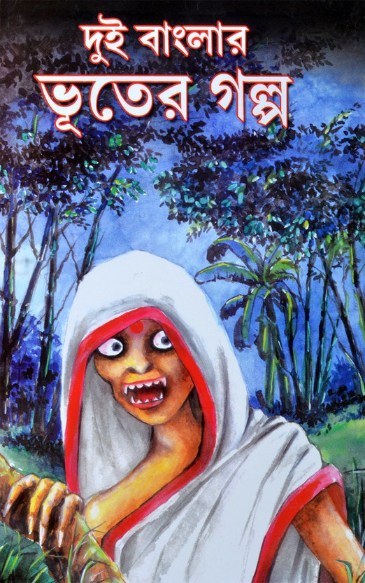 Ghost Stories Written By Legendary Writers Of Bangladesh & West Bengal | DUI BANGLAR BHOOTER GALPO(Hardcover, Bengali, Imdadul Haq Milan, Satyajit Ray, Shirshendu Mukhopadhyay, Sharadindu Bandyopadhyay, Humayun Ahmed, Banaphul - Balai Chand Mukhopadhyay, Manik Bandopadhyay, Abdul Jabbar, Harinarayan