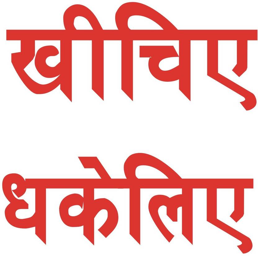 signEver Push Pull Hindi Sign Sticker For Glass Door Home Office
