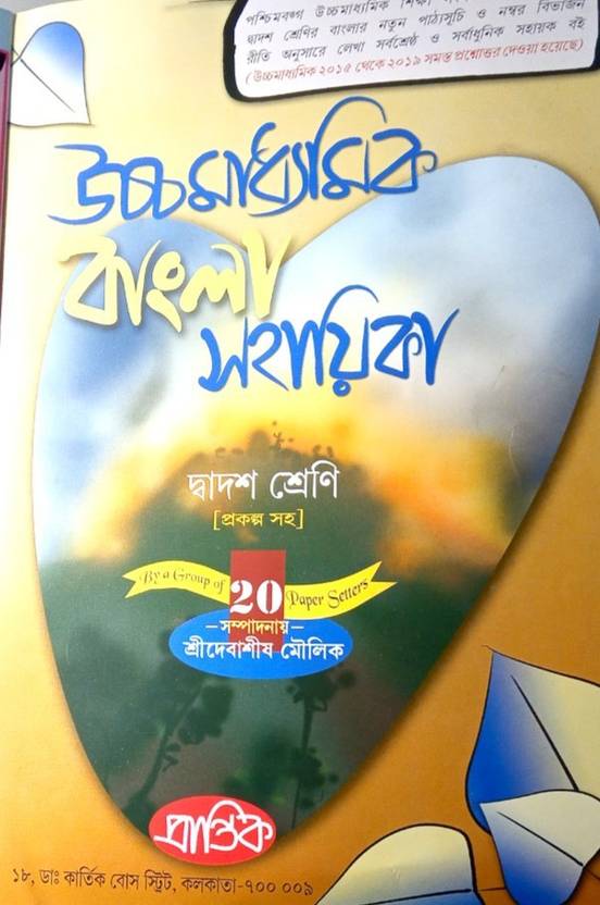 Bangla Sahayika Class 12 Bengali . HS CLASS 12 BENGALI BOOK . SAHAYIKA