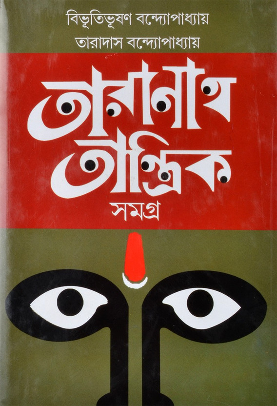 Bengali Fiction | TARANATH TANTRIK | Famous Bengali Book(Hardcover, Bengali, Taradas Bandyopadhyay, Bibhutibhusan Bandyopadhyay)