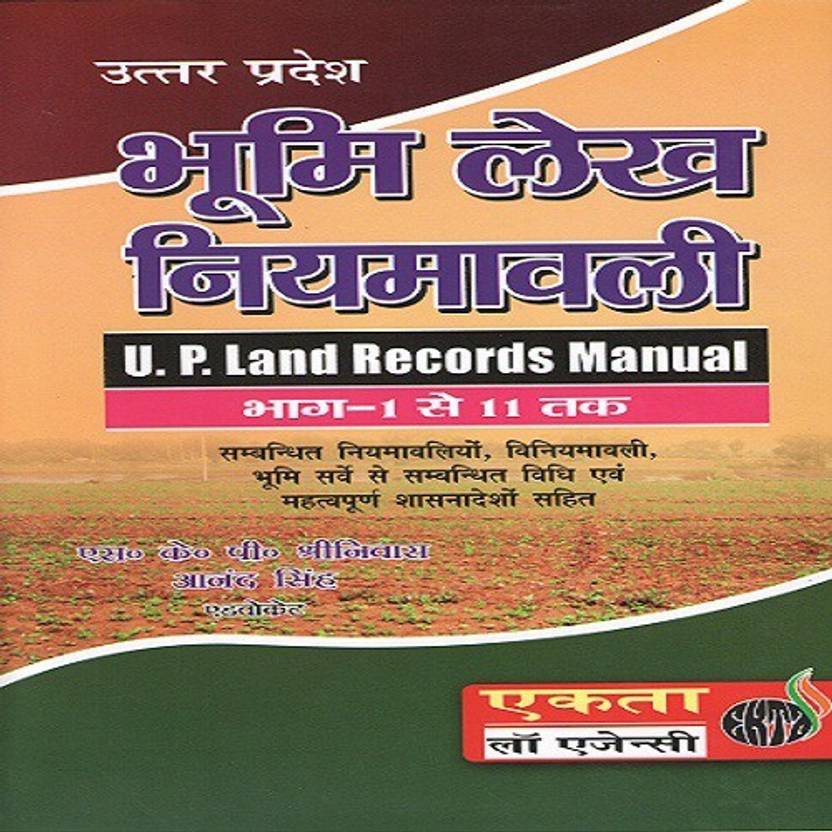 U.P Land Records Manual Buy U.P Land Records Manual by S.K.P Shriniwas