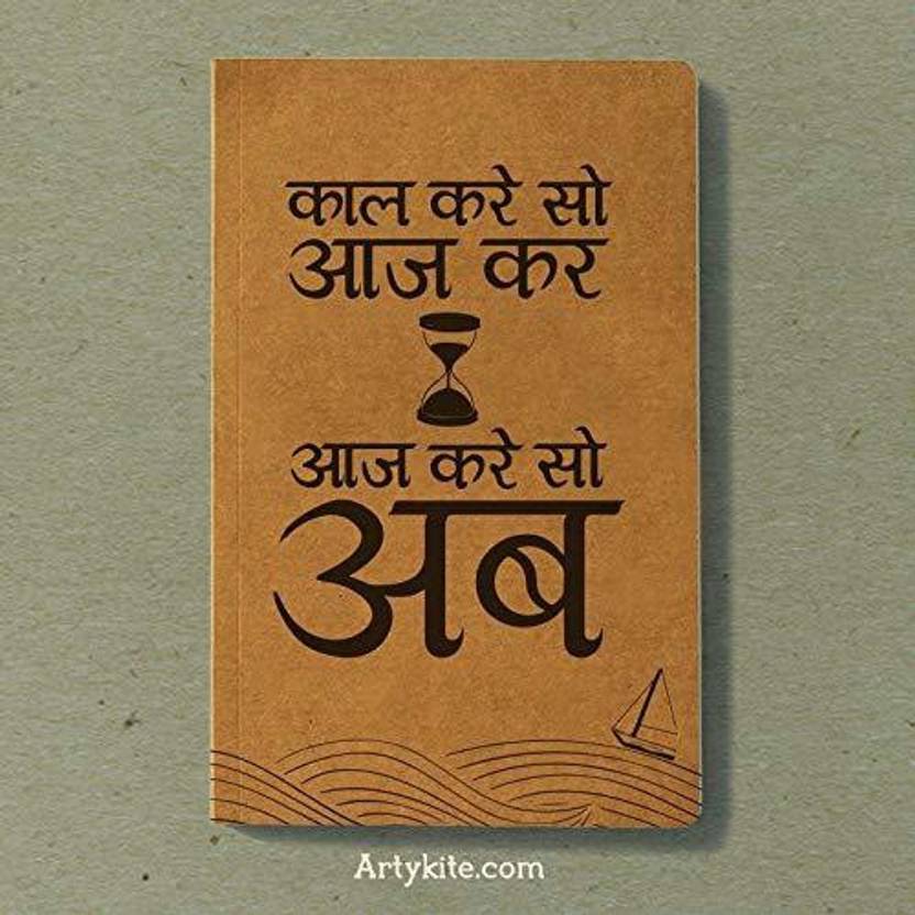 artykite-kal-kare-so-aaj-kar-kabir-dairy-a5-diary-single-rule-160