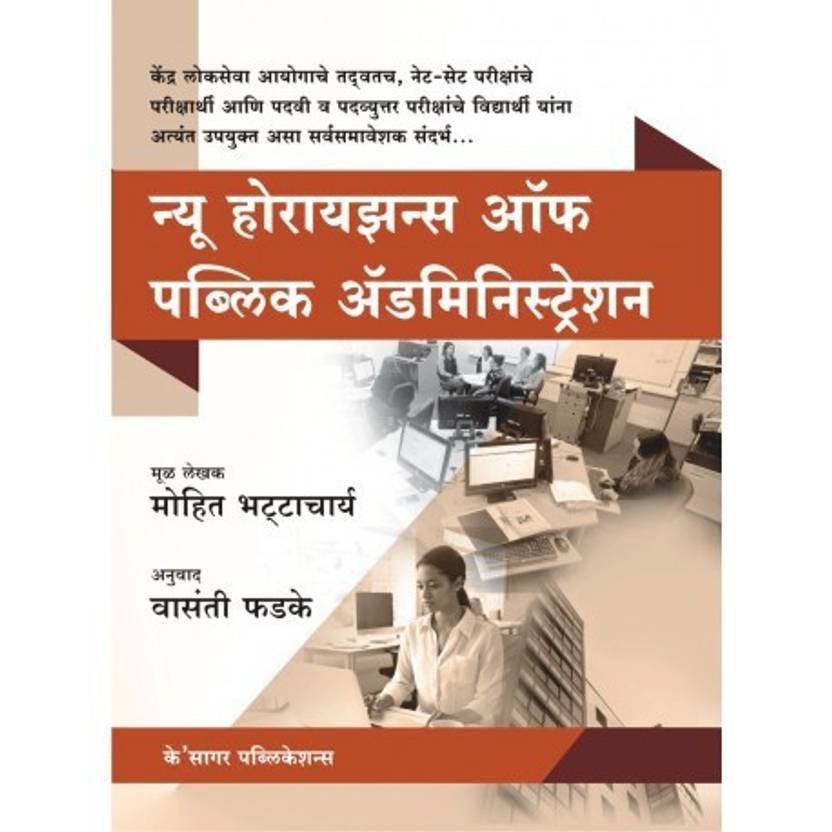 Mohit Bhattacharya Public Administration Book NEW HORIZONS OF PUBLIC ADMINISTRATION: Buy NEW HORIZONS OF PUBLIC