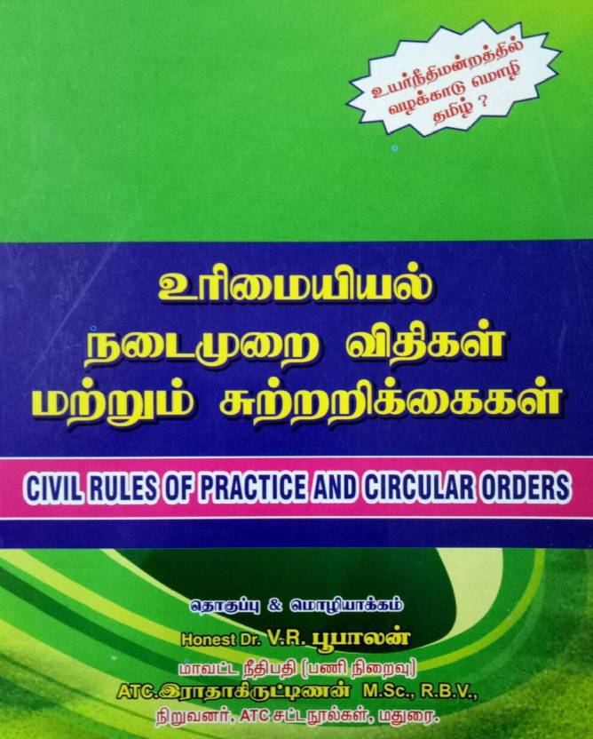 civil-rules-of-practice-and-circular-orders-in-tamil-and-english-buy