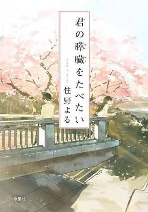 I Want To Eat Your Pancreas Novel I Want to Eat Your Pancreas (Light Novel): Buy I Want to Eat Your