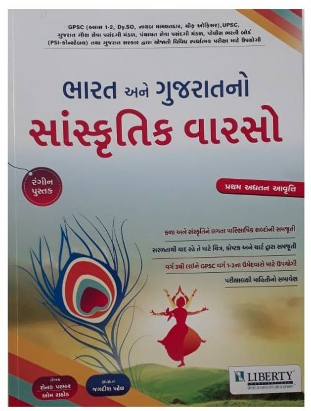 Bharat Ane Gujarat No Sankrutik Varaso Gujarati Medium Book Buy Bharat