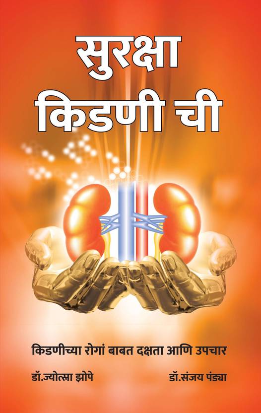 Marathi Version Save Your Kidneys Suraksha Kidney Chi Buy Marathi