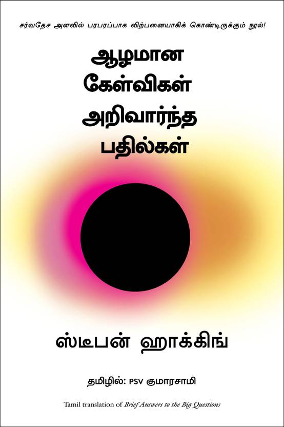 Brief Answers to the Big Questions (Tamil Edition): Buy Brief Answers
