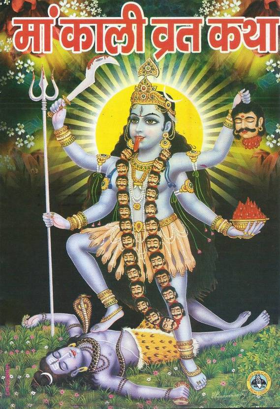maa-kali-vrat-katha-buy-maa-kali-vrat-katha-by-shakuntala-devi-at-low