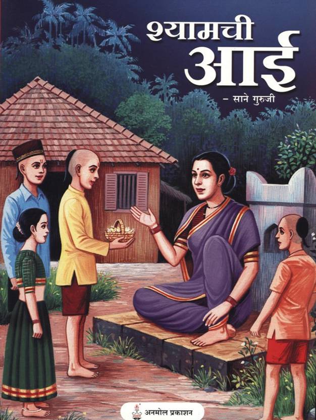 Shyamchi Aai Buy Shyamchi Aai By Sane Guruji At Low Price In India shyamchi-aai-buy-shyamchi-aai-by-sane-guruji-at-low-price-in-india