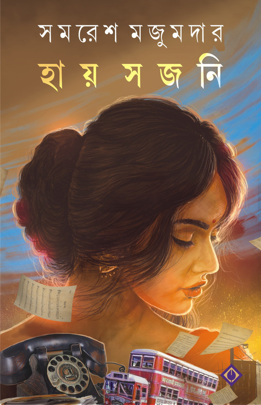 HAY SAJANI | Bengali Adult Fiction | Samaresh Majumdar | Bengali Romantic Novel | Bangla Upanyas(Hardcover, Samares Mazumdar)