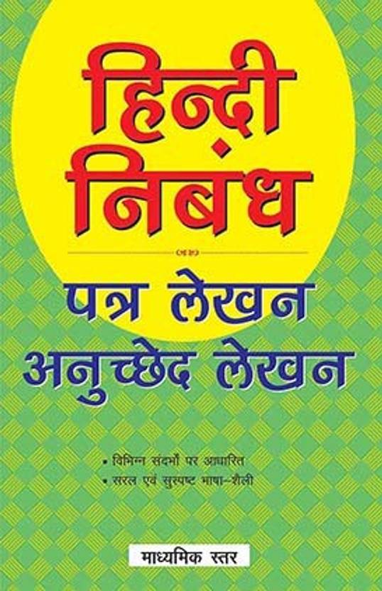 Hindi Nibandh Madhmayak Star- (for Class 9): Buy Hindi Nibandh 