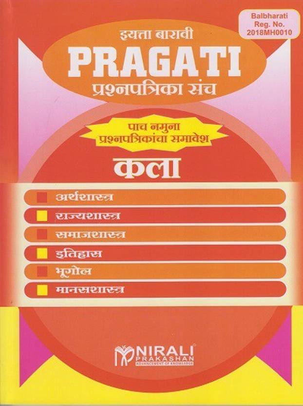 12th Std Marathi Medium Pragati Question Papers Set Kala (Arts