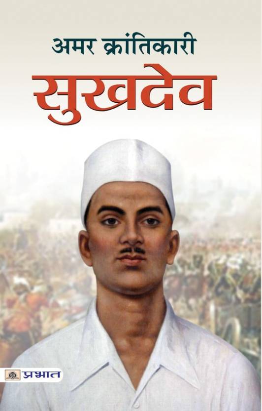 Amar Krantikari Sukhdev: Buy Amar Krantikari Sukhdev by Rajasvi M. I ...