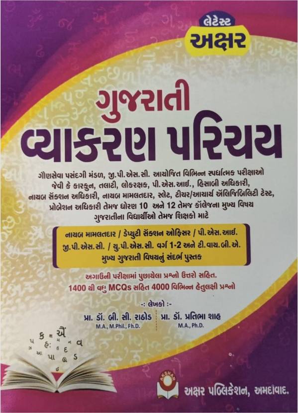 Gujarati Vyakran Parichay Gujarati Grammar Akshar 2021 Edition Buy