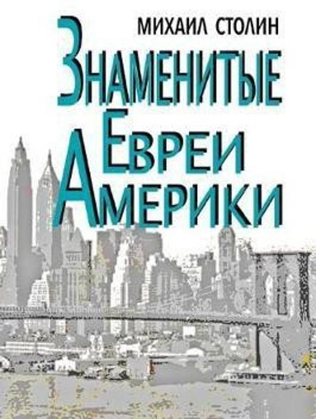 Znamenitye Evrei Ameriki Buy Znamenitye Evrei Ameriki By Stolin znamenitye-evrei-ameriki-buy-znamenitye-evrei-ameriki-by-stolin