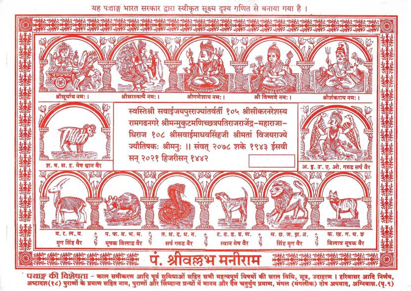 Shri Vallabh Maniram Panchang 2021-2022 (Shri Vikram Samvat 2078) (In