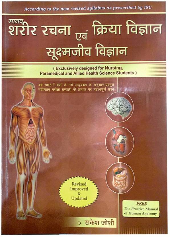 Human Anatomy And Physiology With Microbiology / Manav Sharir Rachna