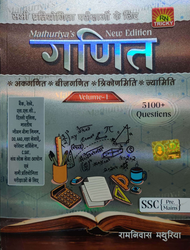 Ganit / Maths Mathuriyas New Edition Volume-1 (For All Competitive Exams Like SSC, Bank, Railway, C.SAT, DO, AAO Etc.)(Paperback, Hindi, Ramniwas Mathuriya)