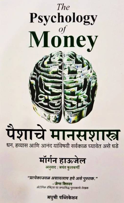 The Psychology Of Money ( Paishache Manashastra ) ( Marathi ) Buy The Psychology Of Money