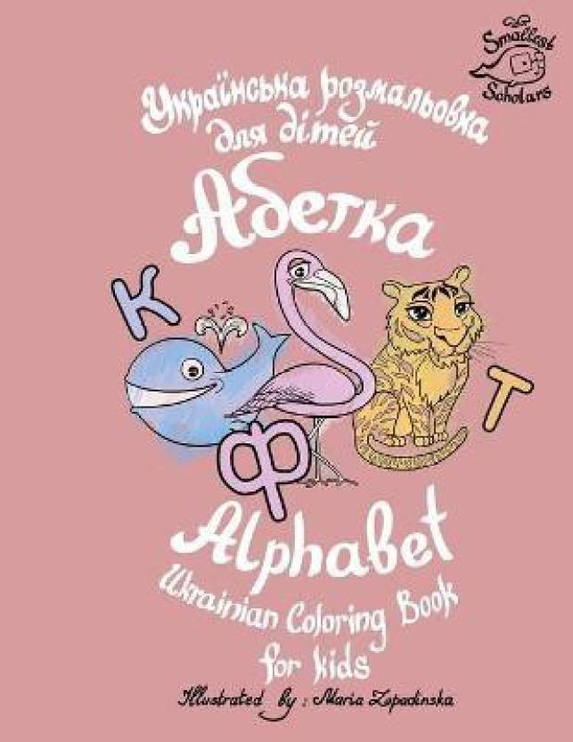 Ukrainian Alphabet coloring book for kids (Abetka): Buy Ukrainian