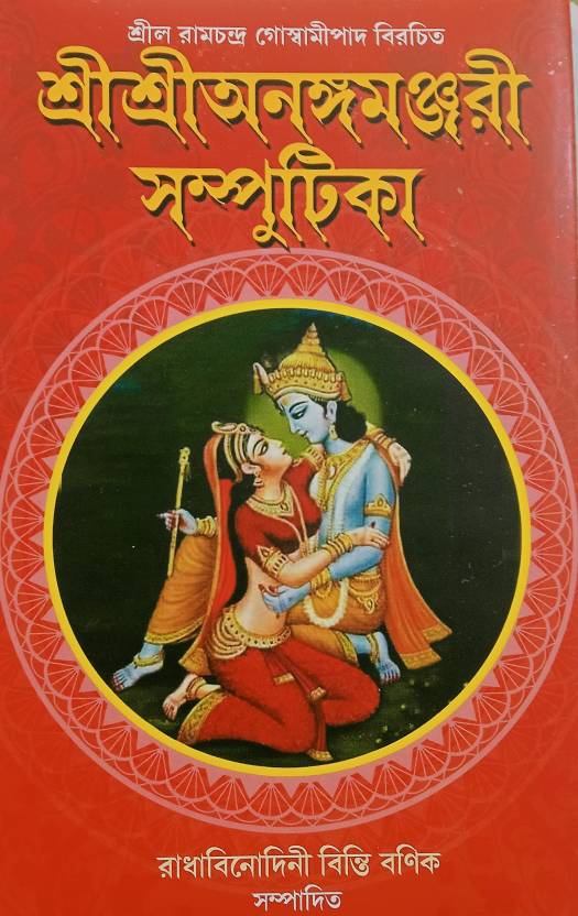 Sri Sri Anangamanjari Samputika: Buy Sri Sri Anangamanjari ...