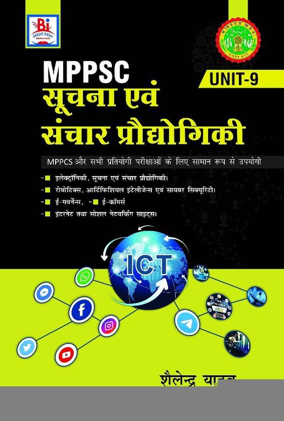 MPPSC Information And Communication Technology (Unit - 9) (Hindi