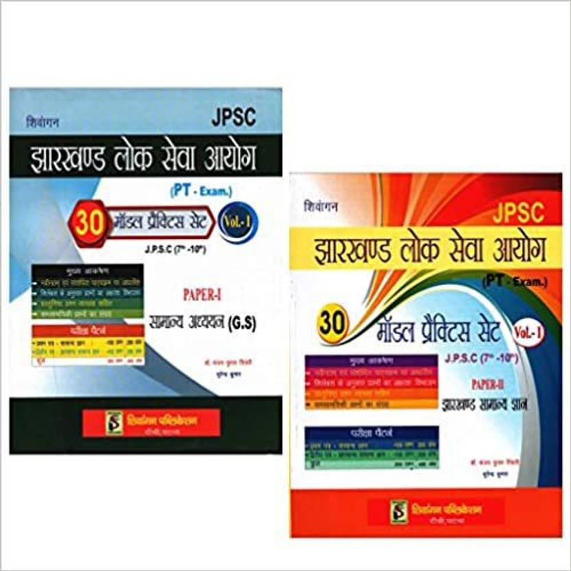 Shivangan JPSC Jharkhand Lok Seva Ayog Pt Exam Paper 1 And 2 30 Model