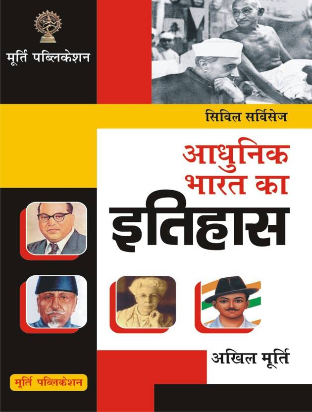 Adhunik Bharat Ka Itihas (Hindi ) Akhil MurtiMurti Publications Buy