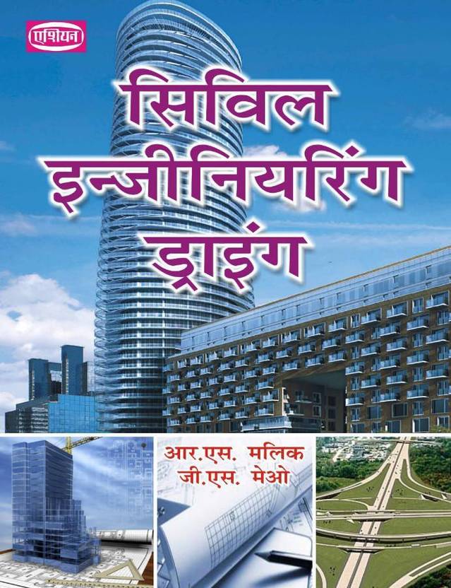 Civil Engineering Drawing (Hindi): Buy Civil Engineering Drawing (Hindi