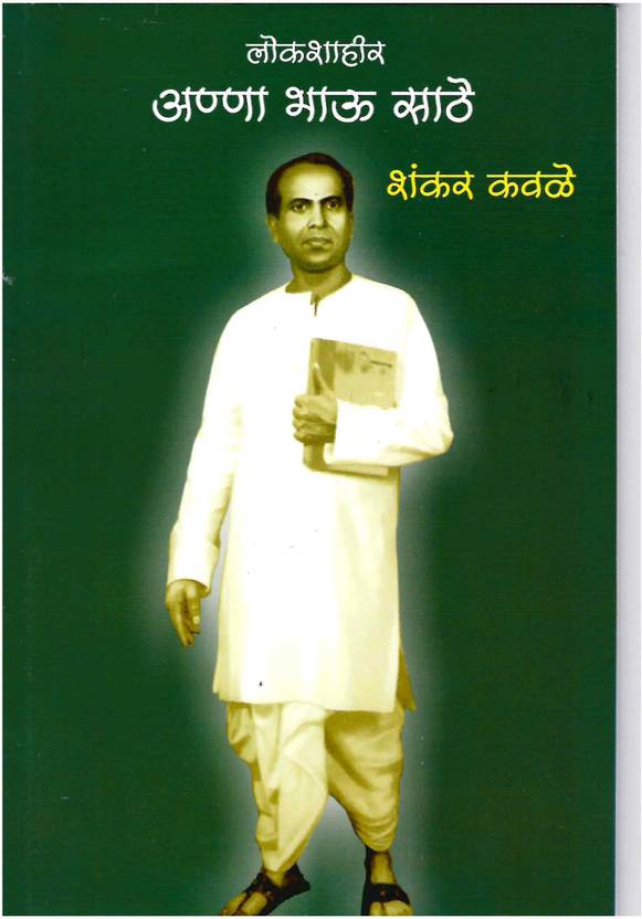 lokshahir-anna-bhau-sathe-buy-lokshahir-anna-bhau-sathe-by-shankar