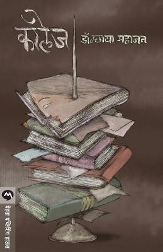 College(Marathi, Paperback, Mahajan Chaya)