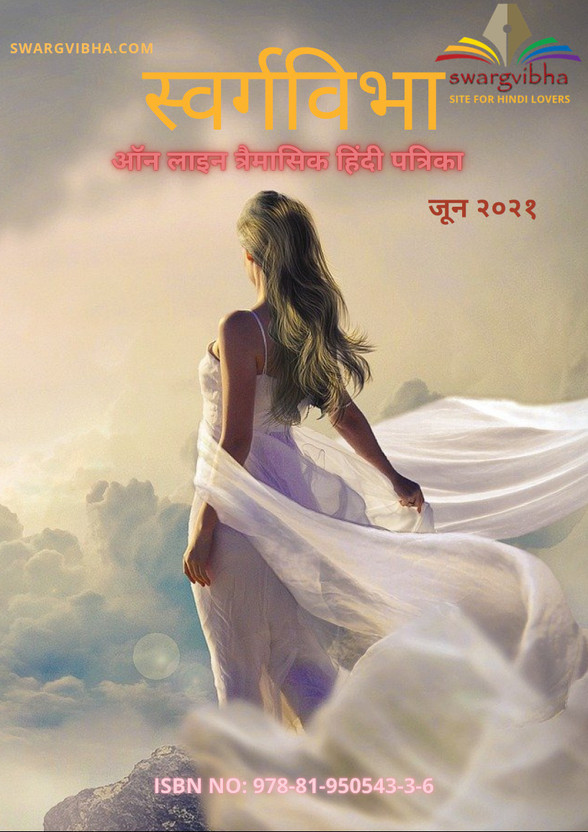 Swargvibha Online Quarterly Magazine June 2021 Edition(Paperback, Dr. Tara Singh)