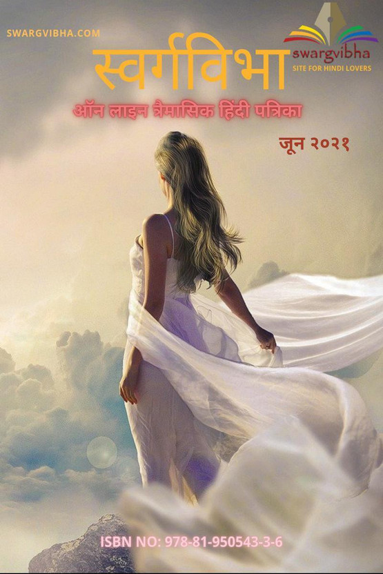 Swargvibha Online Quarterly Hindi Magazine June 2021 / स्वर्गविभा ऑनलाइन त्रैमासिक हिंदी पत्रिका जून २०२१(Hindi, Paperback, Dr. Tara Singh)