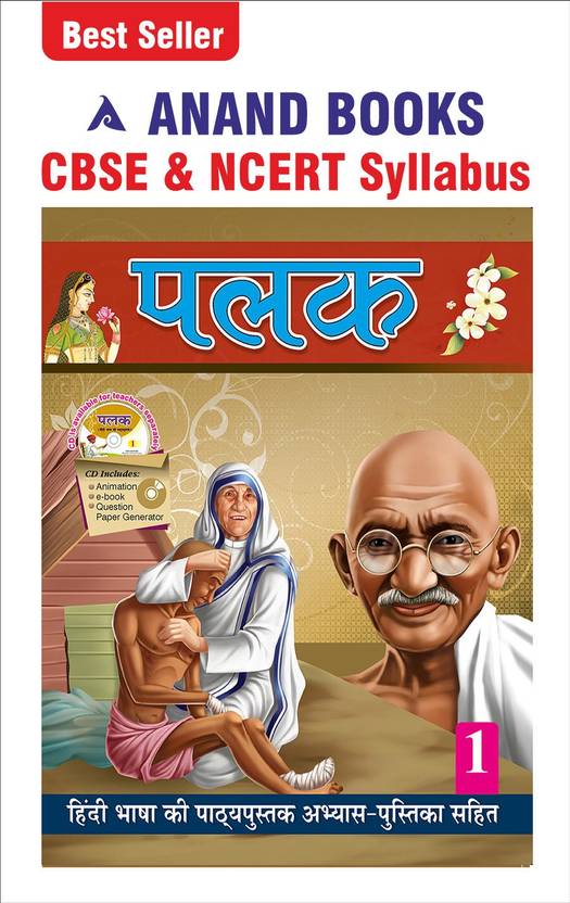 Anand Books Palak 1 Hindi Coursebook With Test Book For Class 1st (CBSE