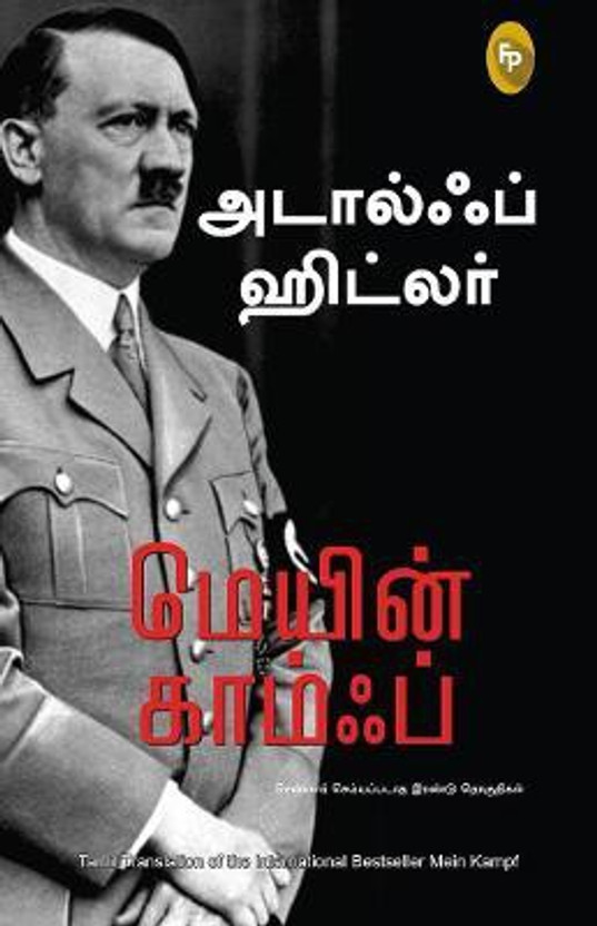 Mein Kampf(Tamil, Paperback, Hitler Adolf)