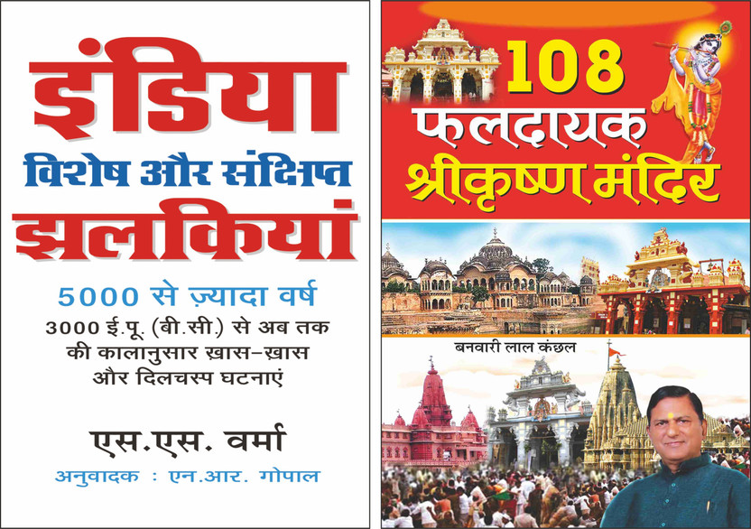 India: Vishesh Aur Sanshipt Jhalkiyan (3000 Isa Purva Se Ab Tak ) In Hindi And 108 Faldayak Shreekrishna Mandir In Hindi | Set Of 2 General Knowledge In Hindi(Paperback, Hindi, Manoj editorial board)
