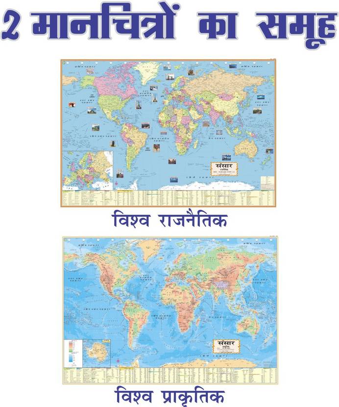 (Pack OF 2 HINDI MAPS) World Map (Both Political & Physical) Hindi
