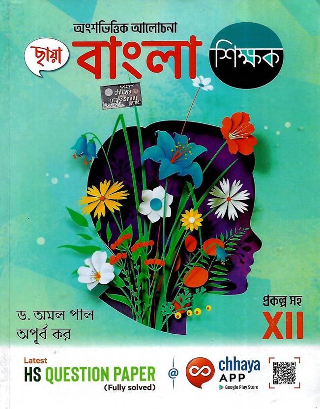Chhaya Bengali Guide Class 12 Chhaya Prakashani Pvt Ltd Buy Chhaya