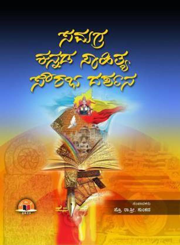 Samagra Kannada Sahitya Darshini (Paperback, Kannada, Prof. R. S