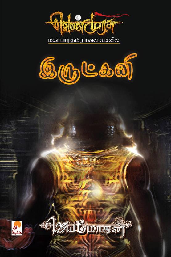 Irutkani Venmurasu 21 Buy Irutkani Venmurasu 21 by Jeyamohan at Low
