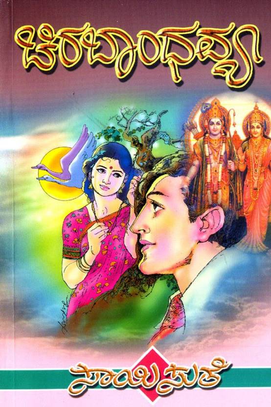 Chira Bhandavya: Buy Chira Bhandavya by saisuthe at Low Price in India