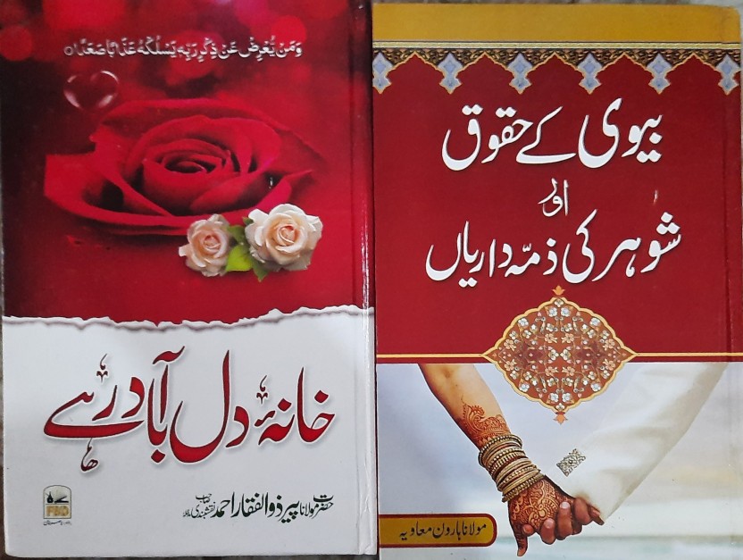 Biwi Ke Huqooq Aur Shohar Ki Zimmedariyan - Khana Dil Aabadi ; 2 Books ...