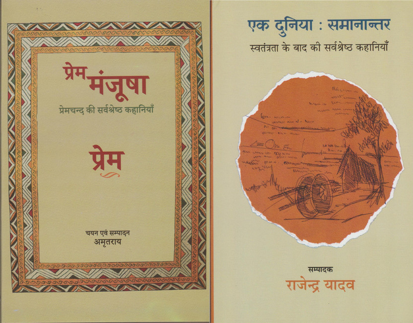 Prem Prem Manjusha Premchand Ki 16 Sarvshrestha Kahaniyan (A Premium Collection Of 16 Magnificient Stories Of Munshi Premchand Compiled & Edited By Amrit Rai) & Ek Duniya Samanantar (The Best Collection Of 23 Post Independence Stories) Edited By Rajendra Yadav. Combo Set Of 2 Original & Authentic Textboo - Flipkart Deal
