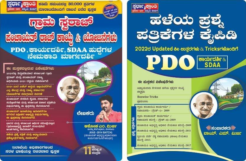 Ashok Mirji Sir PDO Exam Books [Set Of 2 Books] [ PDO Exam Hand Book