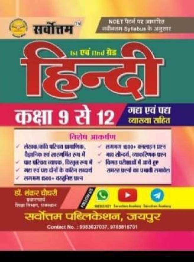 sarvottam-1st-and-2nd-grade-hindi-class-9-se-12-by-shankar-choudhary