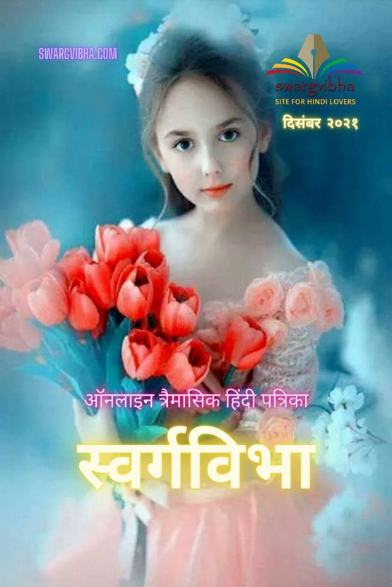 Swargvibha Online Quarterly Hindi Magazine December 2021 / स्वर्गविभा ऑनलाइन त्रैमासिक हिंदी पत्रिका दिसंबर २०२१(Hindi, Paperback, Dr. Tara Singh)