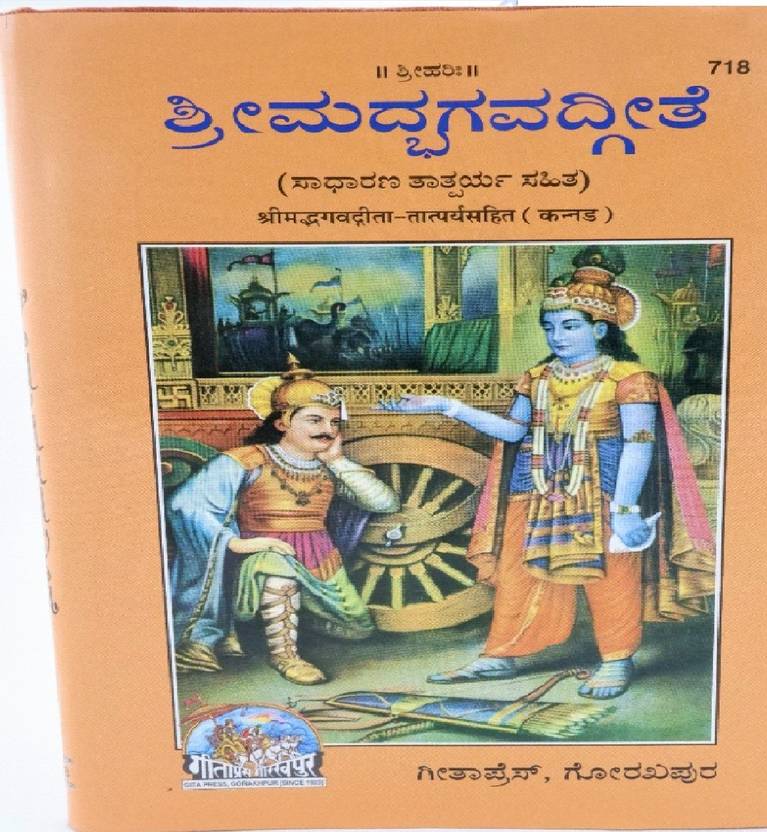 Srimad Bhagavad Gita (Hardcover, Kannada, GEETA PRESS) Buy Srimad