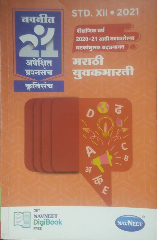 12TH MARATHI NAVNEET PDF DOWNLOAD 2021 visual data 2